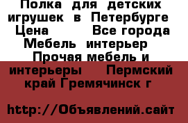 Полка  для  детских игрушек  в  Петербурге › Цена ­ 200 - Все города Мебель, интерьер » Прочая мебель и интерьеры   . Пермский край,Гремячинск г.